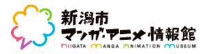 新潟市マンガ・アニメ情報館