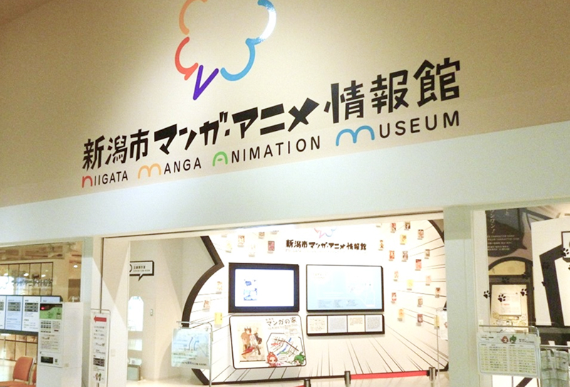 新潟市マンガ・アニメ情報館